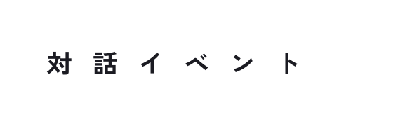 対話イベント