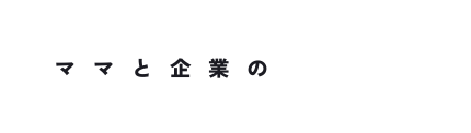 ママと企業の