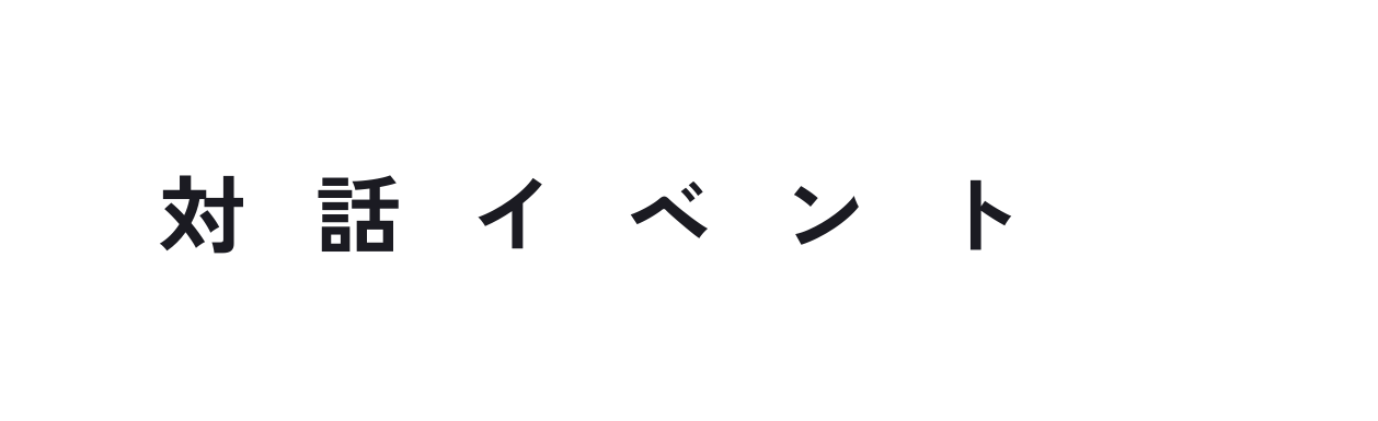 対話イベント