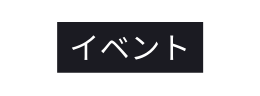 イベント