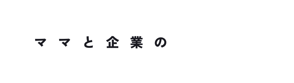 ママと企業の